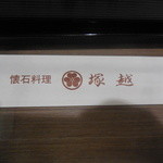 Tsukakoshi - 箸袋