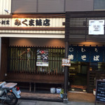 みくま飯店 - 