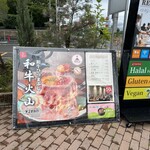 肉の隠れ家 おあがり - 