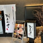 肉の隠れ家 おあがり - 