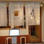 創作酒房 そうそう - 