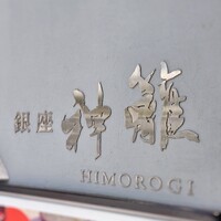 銀座　神籬 - 