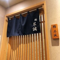 すし尽誠 - 