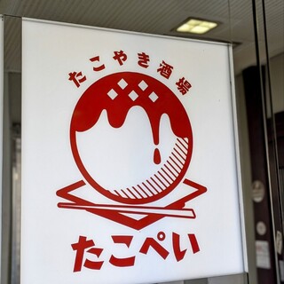 口コミ一覧 : たこぺい - 藤沢/居酒屋 [食べログ]