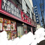 ラーメン 末廣家 - 