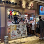 博多の海鮮料理 喜水丸 - 店舗入口