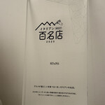 KYuNii - 内観、百名店たて
