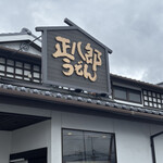 正八郎うどん - 