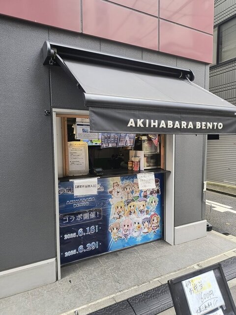 AKIHABARA BENTO （アキハバラベントー） - 末広町/弁当 | 食べログ