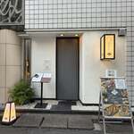 荒木町 花びし - 