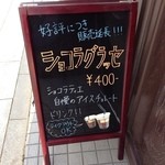 ル・プティ・ブーレ ショコラティエ サッポロ - 