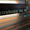 yoshida no ie - 