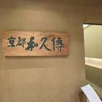 京都和久傳 - 