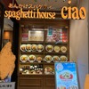スパゲティハウス チャオ 名古屋JRゲートタワー店