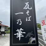 一乃華 - 一乃華 外観①