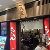 一刻魁堂 サンステーション福山店