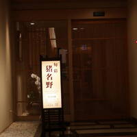 旬彩 猪名野 - 