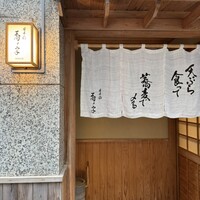 日本橋 蕎ノ字 - 