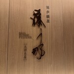 博多鰻屋 藤う那 - 