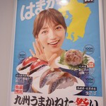 はま寿司 - 九州うまかねた祭り