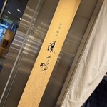 博多鰻屋 藤う那 - 