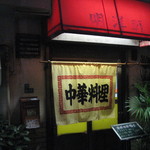 明洋軒 - ２０１４年９月１０日訪問