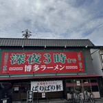 博多らーめん ばりばり軒 - 