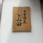 中華蕎麦 とみ田 - 