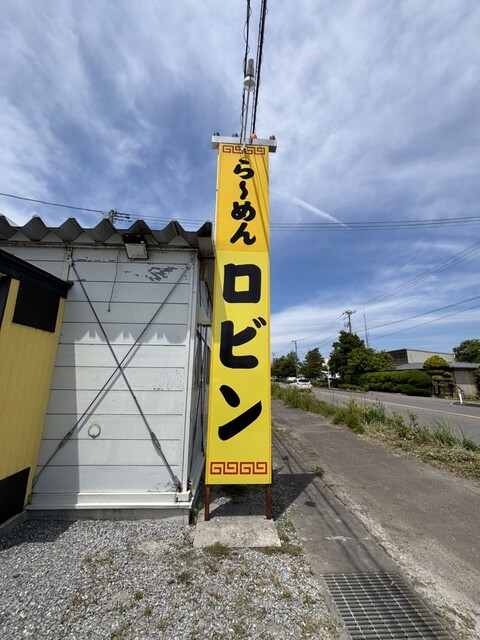 らーめんロビン - 下北（ラーメン）の写真
