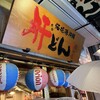 肝どん 難波千日前店