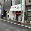 鉄板焼肉 大当り 北千住店
