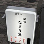 酒場 ひまり堂 - 