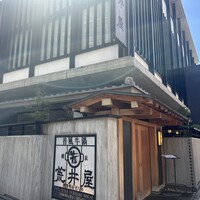 荒井屋 本店 - 