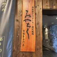 大淀河畔 みやちく - 