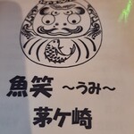 魚笑 - メニュー