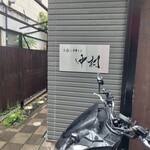 手揉み中華そば 中村 - 