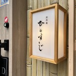 創作麺 ひとすじ - 