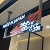 MADE IN JAPAN かにチャーハンの店 エキュート大宮店
