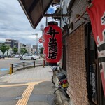 中華そば専門店 井出商店 - 