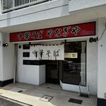 中華そば やなぎや - 車で行くか川崎駅からバス利用