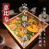 くつろぎの和食個室居酒屋 響き 恵比寿本店