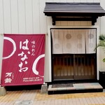 味のれん はなお - 