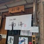 らーめん専門 和海 - 