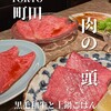 肉の一頭