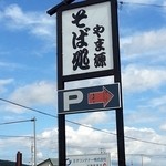 やま源 - 外観２