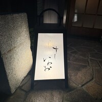 すし いわお - 