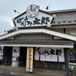 ばんどう太郎 水戸店 - 