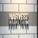 ハーベスト ナガイファーム - 