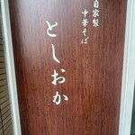 自家製中華そば としおか - 