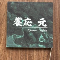 饗応 元 -  饗応 元 -